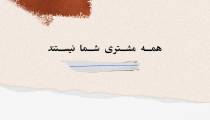 همه مشتری شما نیستند