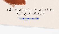 تنها برای عطسه کنندگان مشتاق و تأثیرگذار تبلیغ کنید