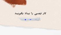 کار تیمی را یاد بگیرید