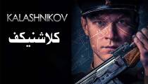 فیلم کلاشنیکف | فیلم روسی کلاشینکف | Kalashnikov 2020