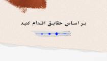 بر اساس حقایق اقدام کنید