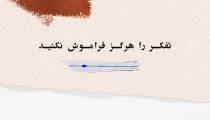 تفکر را هرگز فراموش نکنید