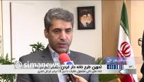 تدوین طرح خانه دار کردن اقشار کم درآمد