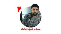 پرسش و پاسخ با رضاصاد قسمت 4 - پارت دوم