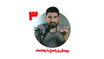 پرسش و پاسخ با رضاصاد قسمت 4 - پارت سوم