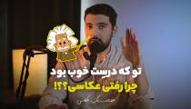 تو که درست خوب بود ؛ چرا رفتی عکاسی ؟