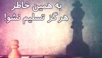 ترفند های استثنائی شطرنج