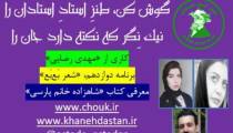 طنز استاد استادان، برنامه دوازدهم «شعر بَع‌بَع»