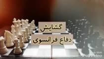 روش های مختلف شروع بازی شطرنج