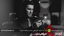 سریال دل قسمت 30 | سریال دل قسمت سی ام