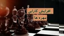 آنچه لازم است یک قهرمان شطرنج بداند