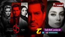 دانلود سریال دل قسمت 30 | سریال دل قسمت سی ام
