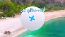 دره پروانه در ترکیه