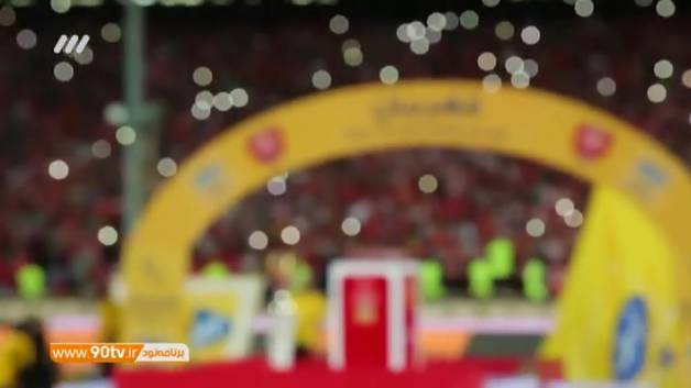 رکورد و افتخارات پرسپولیس در تاریخ لیگ برتر (نود ۱۷ مهر)