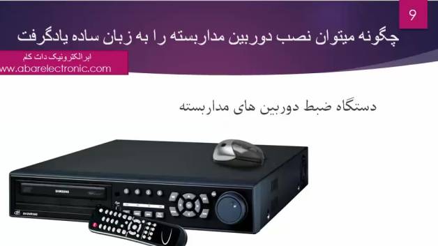 آموزش دوربین مداربسته به زبان ساده