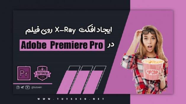 آموزش افکت X-Ray روی فیلم در پریمیر