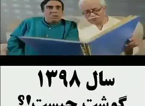 شوخی با گوشت