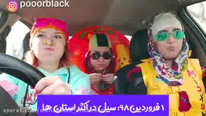 طنز پریسا پومسکی
