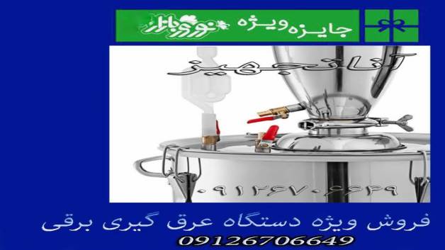 نوروزبازار1400(جشنواره فروش ویژه دستگاه عرق گیری/گلاب گیری/تقطیرخانگی)