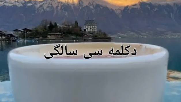 دکلمه زیبای سی 30 سالگی همراه با متن