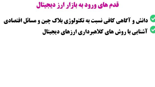 قدم های ورود به بازار ارز دیجیتال چیست؟