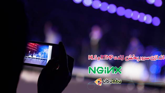 نصب سرور پخش زنده RTMP و HLS با NginX در Ubuntu 18.04