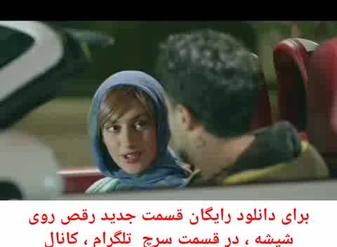 دانلود رایگان قسمت چهارم رقص روی شیشه