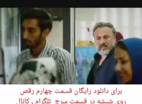 دانلود رایگان قسمت چهارم رقص روی شیشه 2