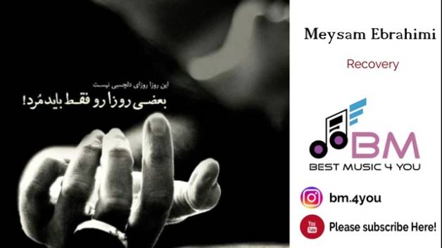 ریکاوری میثم ابراهیمی