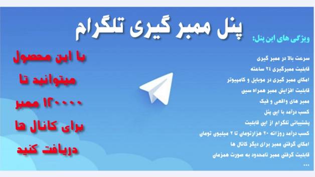 پنل تلگرام برای ممبرگیری