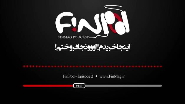 اپیزود دوم فینپاد کاری از فاطمه استاد عبدالحمید