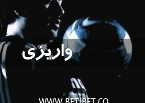 معتبرترین وب سایت پیش بینی فوتبال