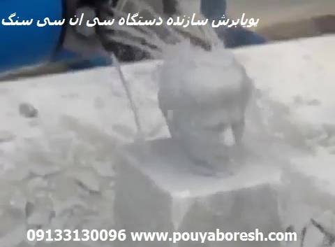 cnc سنگ اصفهان - مهندس عطایی