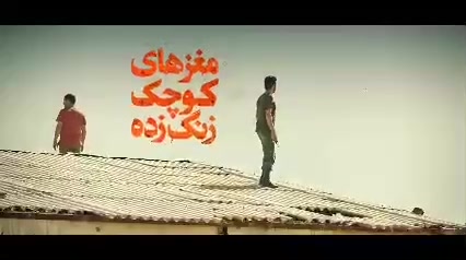 دانلود رایگان فیلم مغزهای کوچک زنگ زده