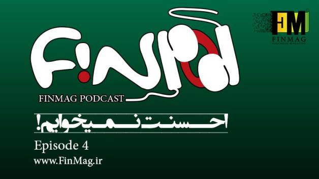 پادکست فینپاد اپیزود چهارم_ کاری از فاطمه استاد عبدالحمید