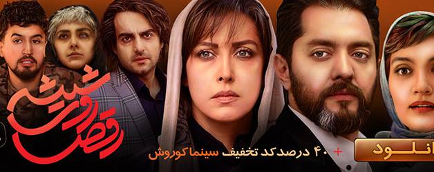 دانلود رایگان سریال رقص روی شیشه