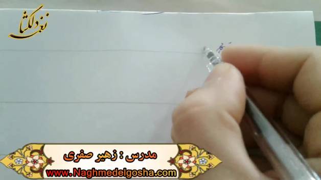 اموزش خط شکسته تحریری - ف ق