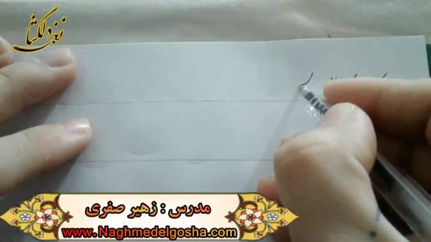 اموزش خط شکسته تحریری - ل