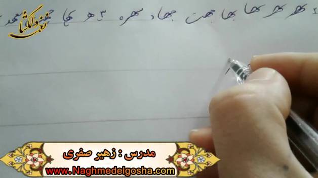 اموزش خط شکسته تحریری - ه