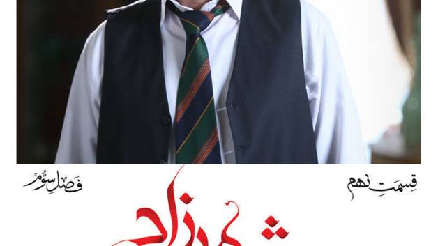 دانلود قسمت نهم فصل سوم سریال شهرزاد | ویسکو فیلم
