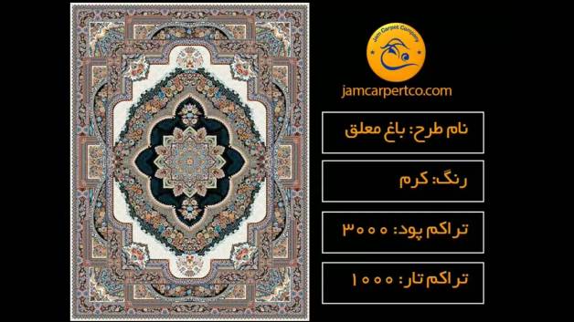 فرش 1000شانه جم-باغ معلق