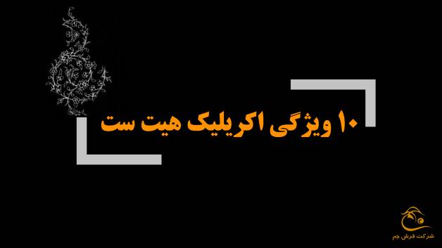 10 ویژگی اکریلیک هیت ست شده