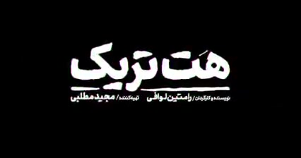 دانلود فیلم هت تریک با کیفیت عالی HD