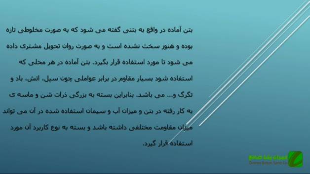 َآشنایی با بتن آماده