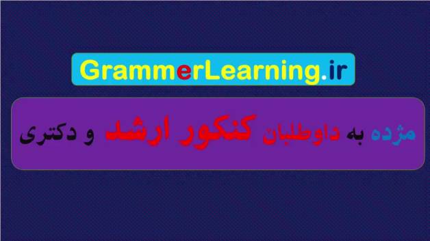 مژده به داوطلبان کنکور ارشد و دکتری