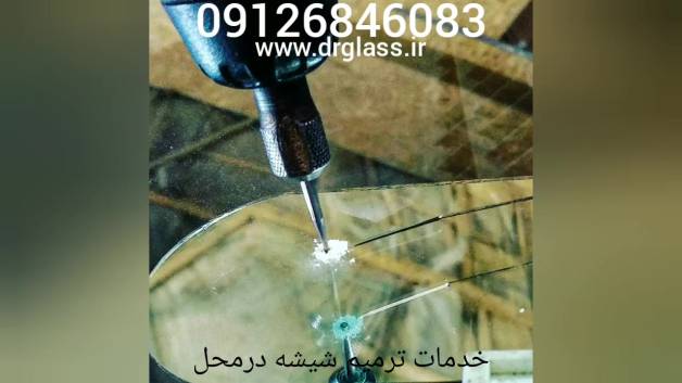 ترمیم شیشه اتومبیل سیار دکترگلس