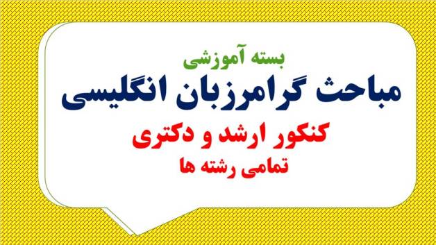 دوره آموزش تصویری گرامر کنکور ارشد و دکتری