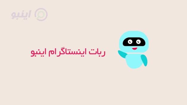 ربات اینستاگرام اینبو