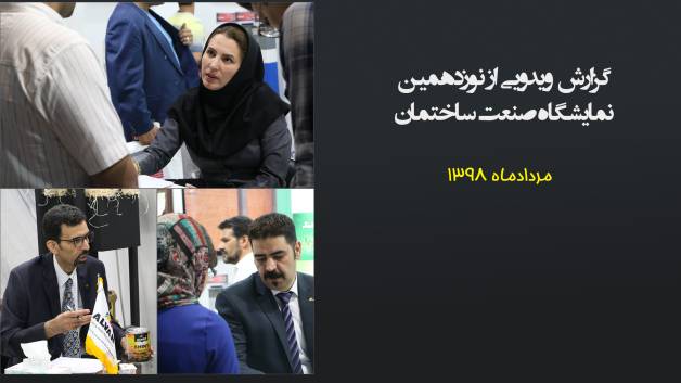 حضور الوان در نوزدهمین دوره نمایشگاه صنعت ساختمان