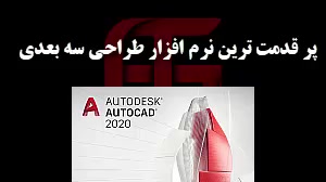 اتوکد یا....؟
